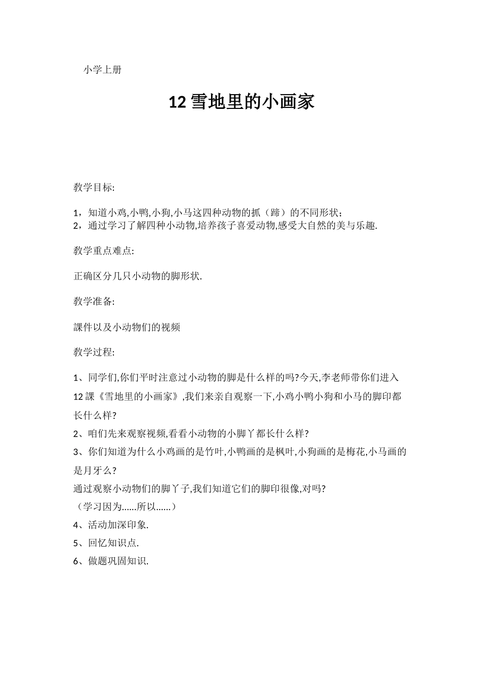 人教版部编版小学语文一年级上册雪地里的小画家教学设计教案14.doc_第1页