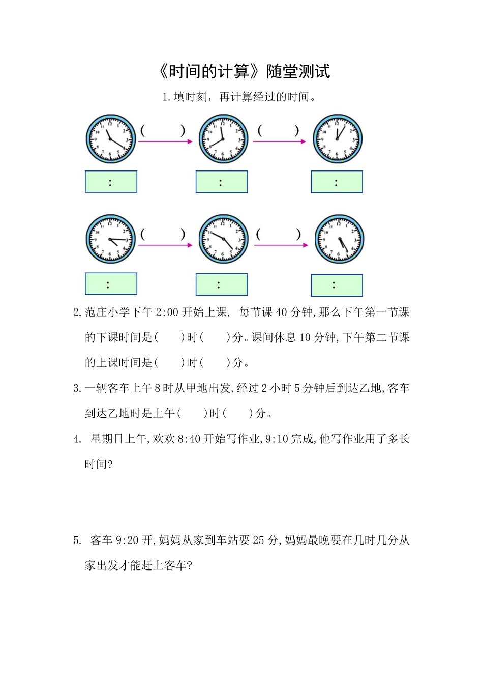 三年级上册数学人教版随堂测试第1单元《时间的计算》含答案.pdf_第1页
