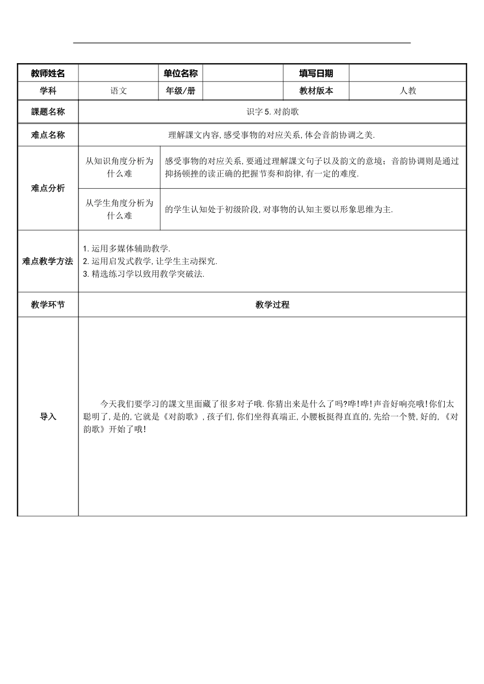 人教版部编版小学语文一年级上册对韵歌教学设计教案.doc_第1页