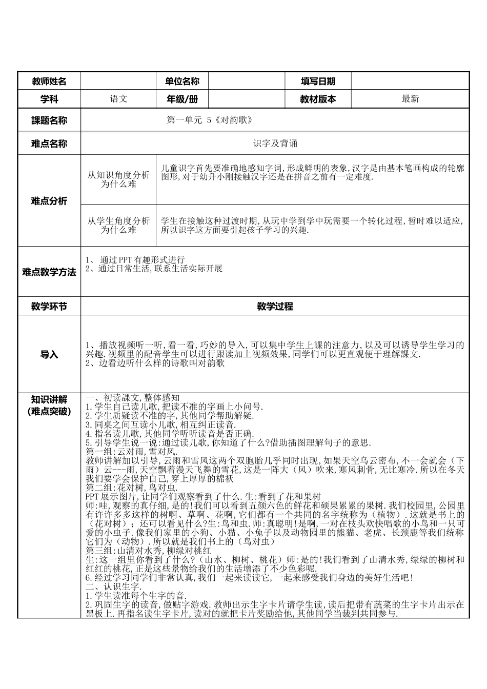 人教版部编版小学语文一年级上册对韵歌教学设计教案1.doc_第1页