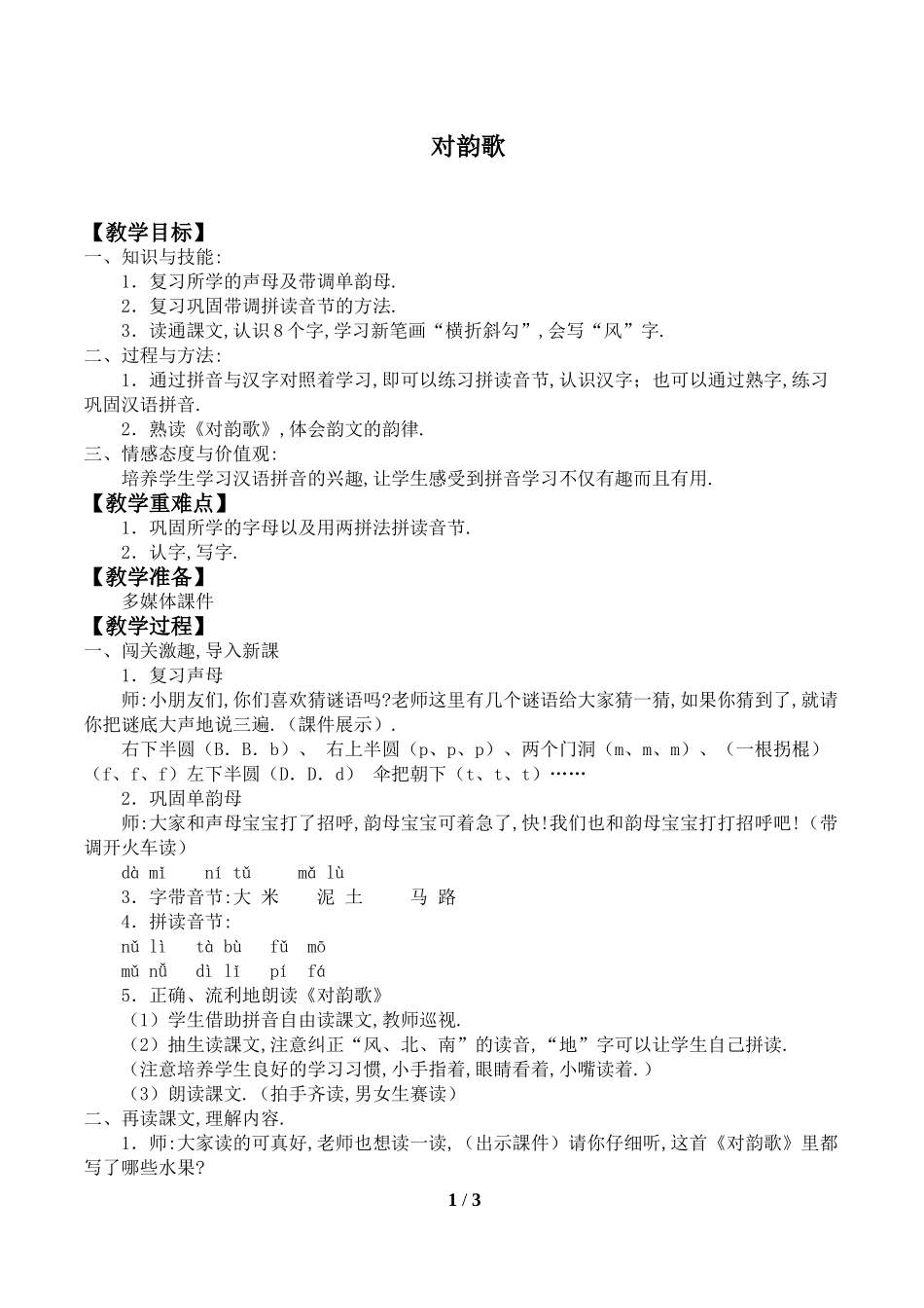 人教版部编版小学语文一年级上册对韵歌教学设计教案11.doc_第1页
