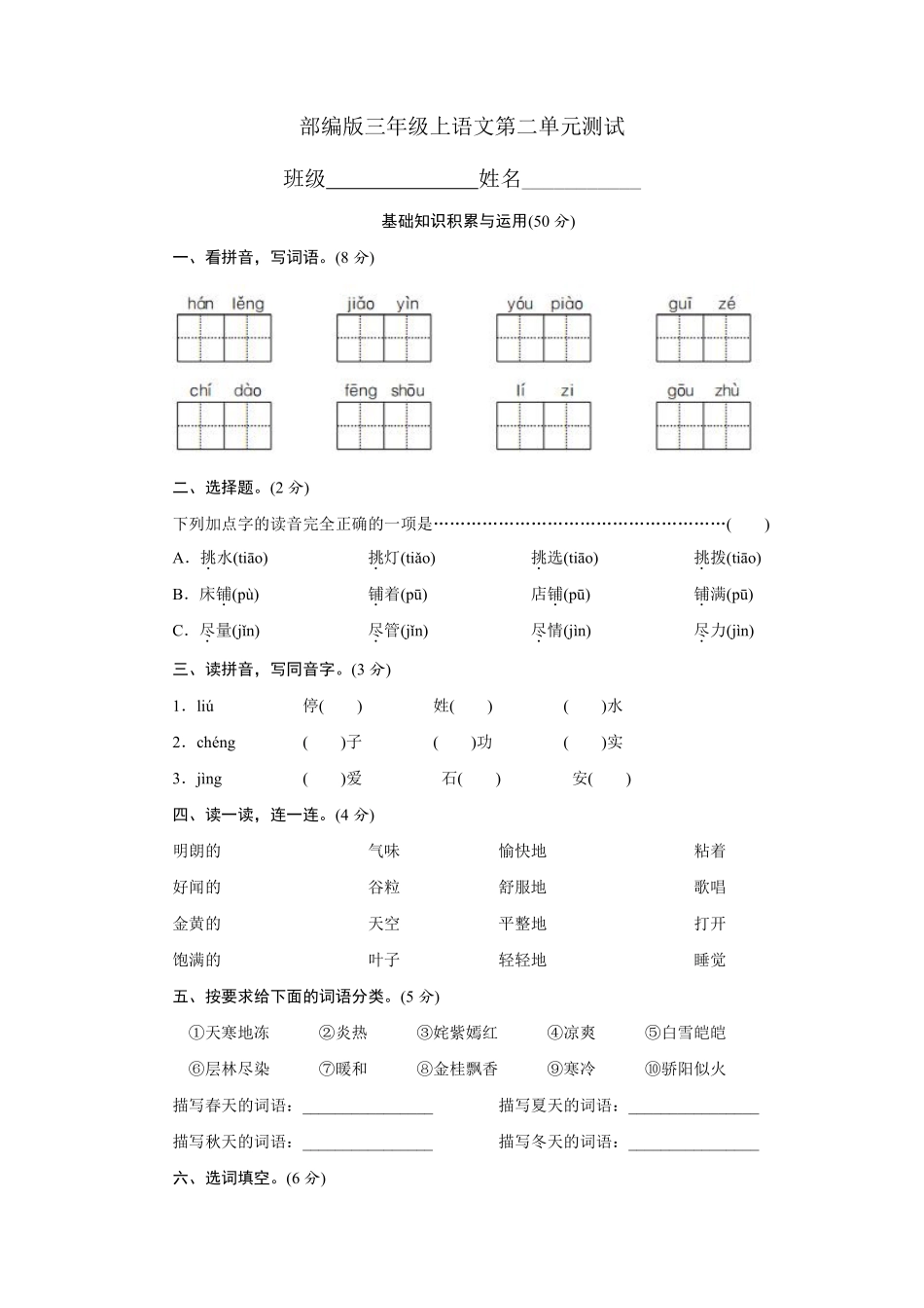 三年级上册语文部编版第二单元复习《单元测试》01含答案.pdf_第1页