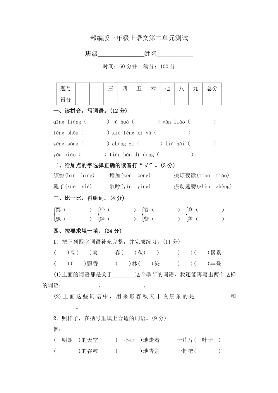 三年级上册语文部编版第二单元复习《单元测试》02含答案.pdf_第1页
