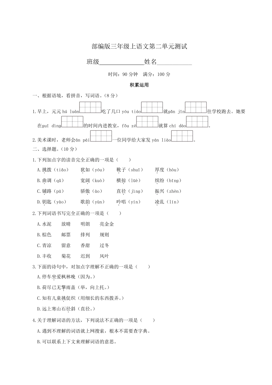 三年级上册语文部编版第二单元复习《单元测试》03含答案.pdf_第1页