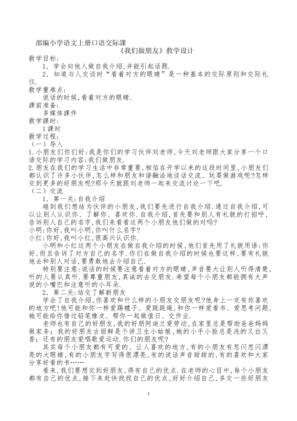 人教版部编版小学语文一年级上册我们做朋友教学设计教案.doc_第1页