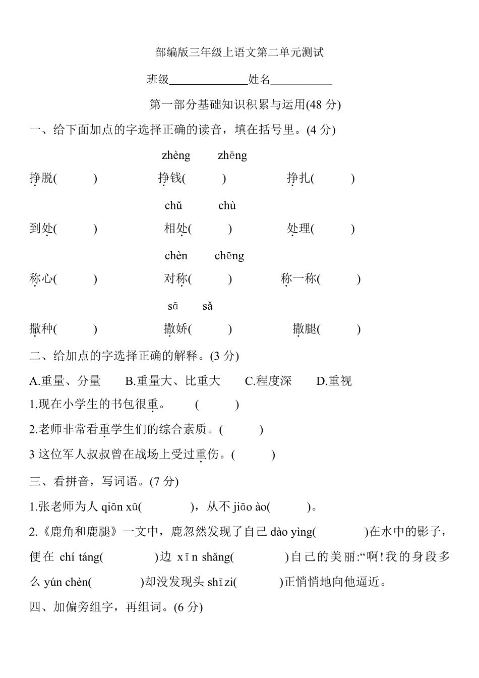 三年级上册语文部编版第二单元复习《单元测试》04含答案.pdf_第1页