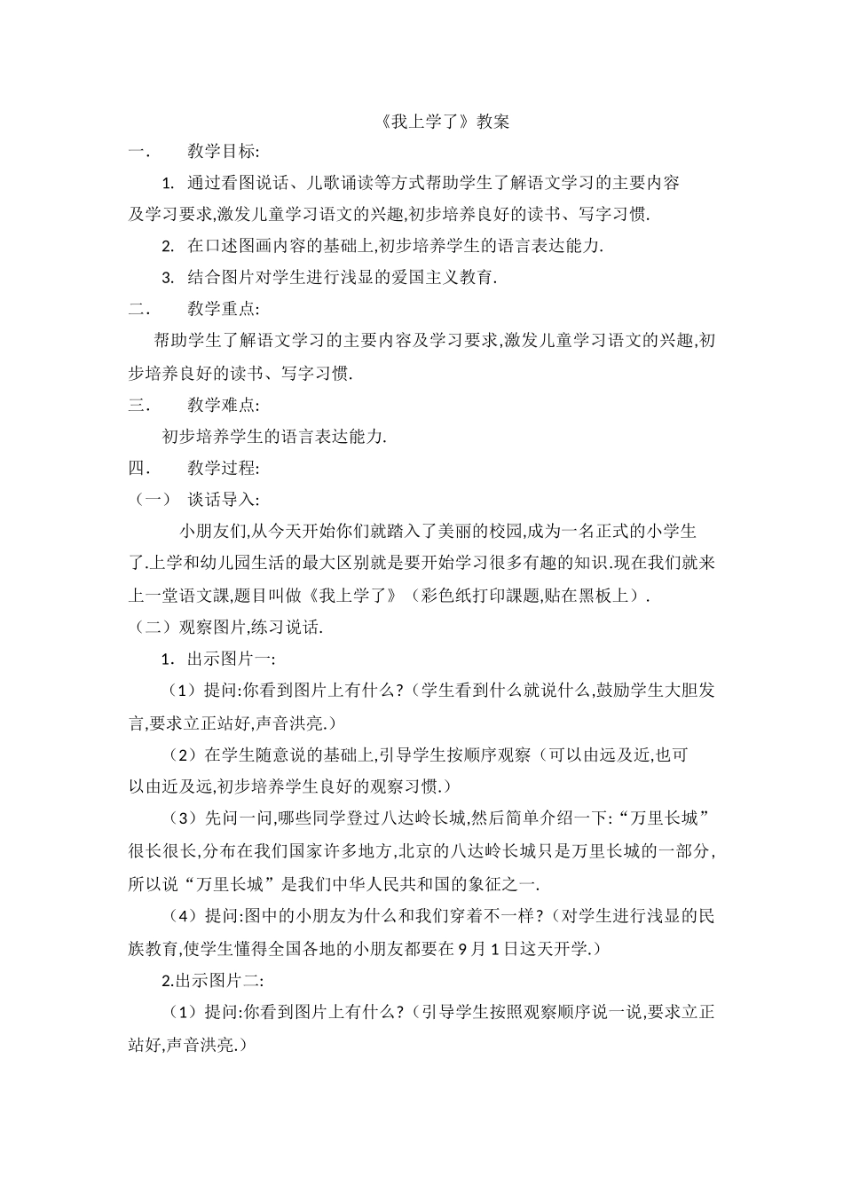 人教版部编版小学语文一年级上册我上学了教学设计教案1.doc_第1页