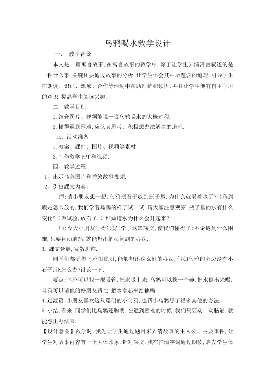 人教版部编版小学语文一年级上册乌鸦喝水教学设计教案.doc_第1页