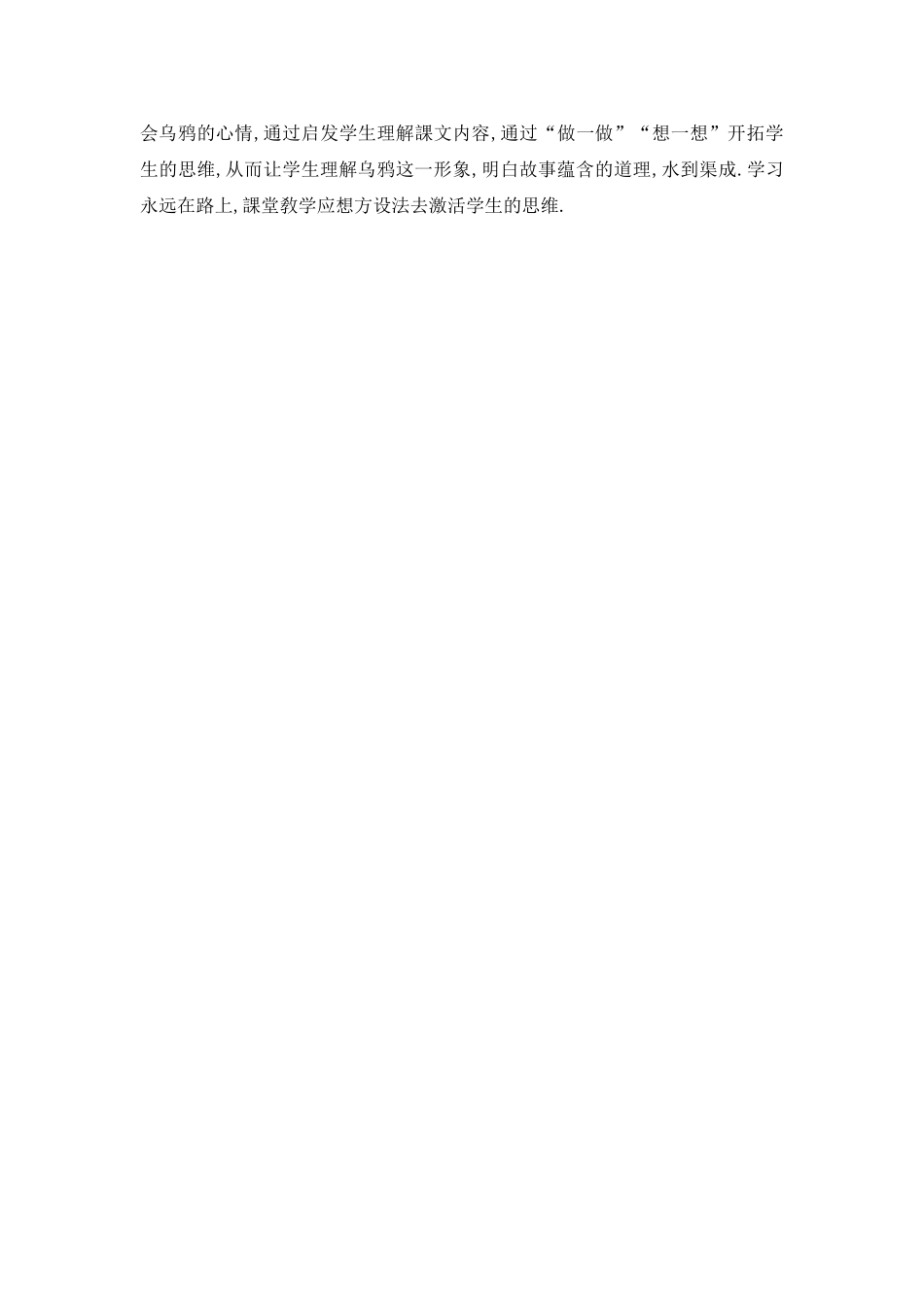 人教版部编版小学语文一年级上册乌鸦喝水教学设计教案.doc_第2页