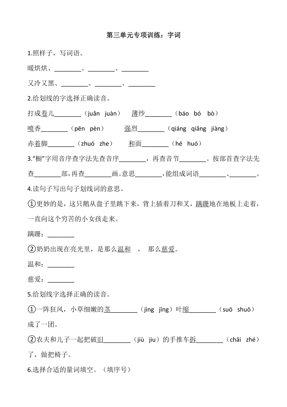 三年级上册语文部编版第三单元复习《技能专项训练》01含答案.pdf_第1页