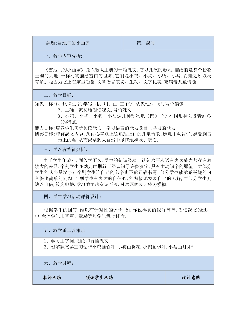 人教版部编版小学语文一年级上册雪地里的小画家教学设计教案17.doc_第1页