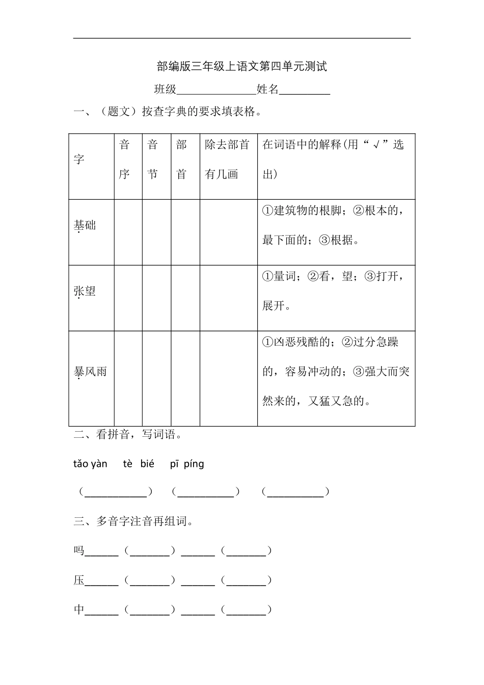 三年级上册语文部编版第四单元复习《单元测试》01含答案.pdf_第1页