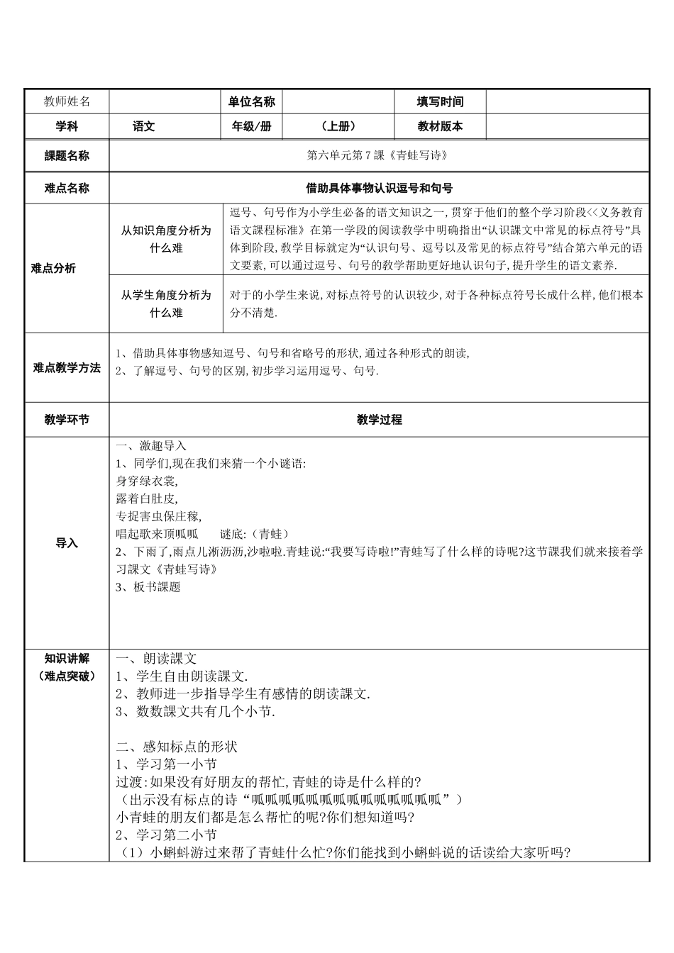 人教版部编版小学语文一年级上册青蛙写诗教学设计教案21.doc_第1页
