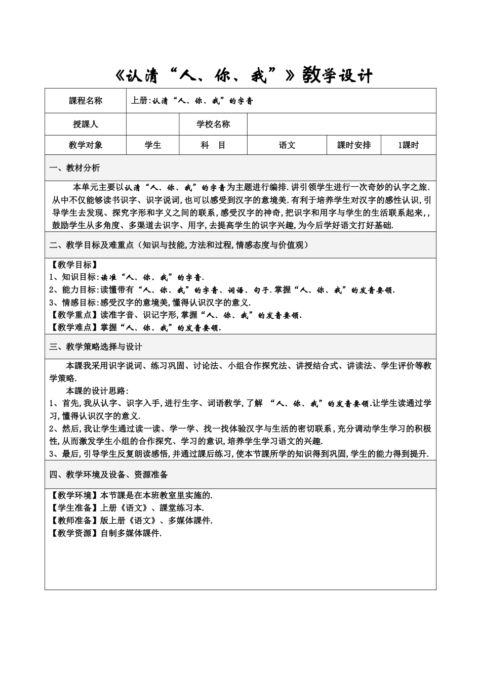 人教版部编版小学语文一年级上册认清“人你我”教学设计教案.doc_第1页