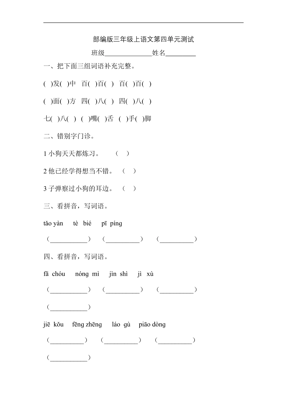 三年级上册语文部编版第四单元复习《单元测试》02含答案.pdf_第1页
