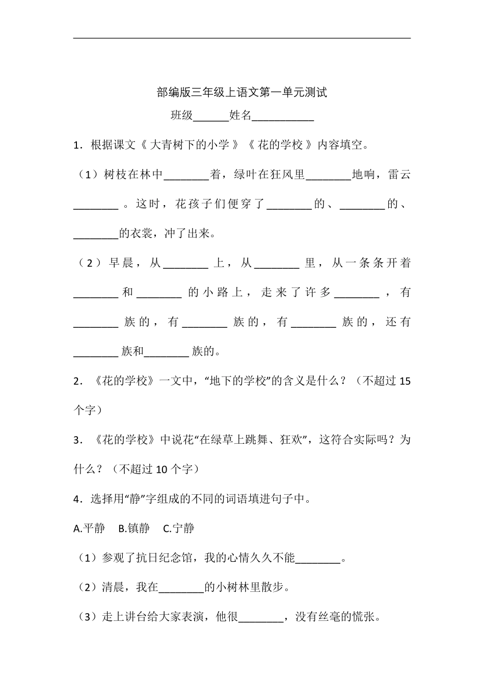 三年级上册语文部编版第一单元复习《单元测试》03含答案.pdf_第1页