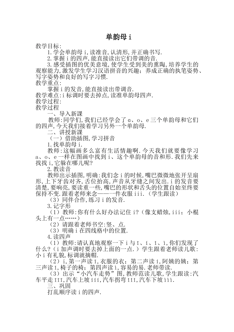 人教版部编版小学语文一年级上册认识i教学设计教案.doc_第1页