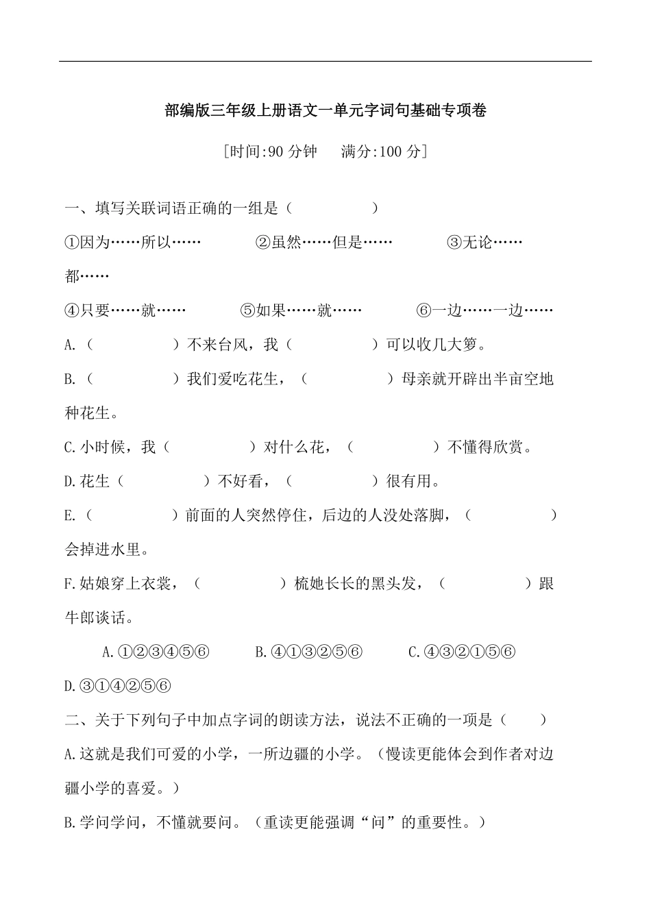 三年级上册语文部编版第一单元复习《技能专项训练》01含答案.pdf_第1页