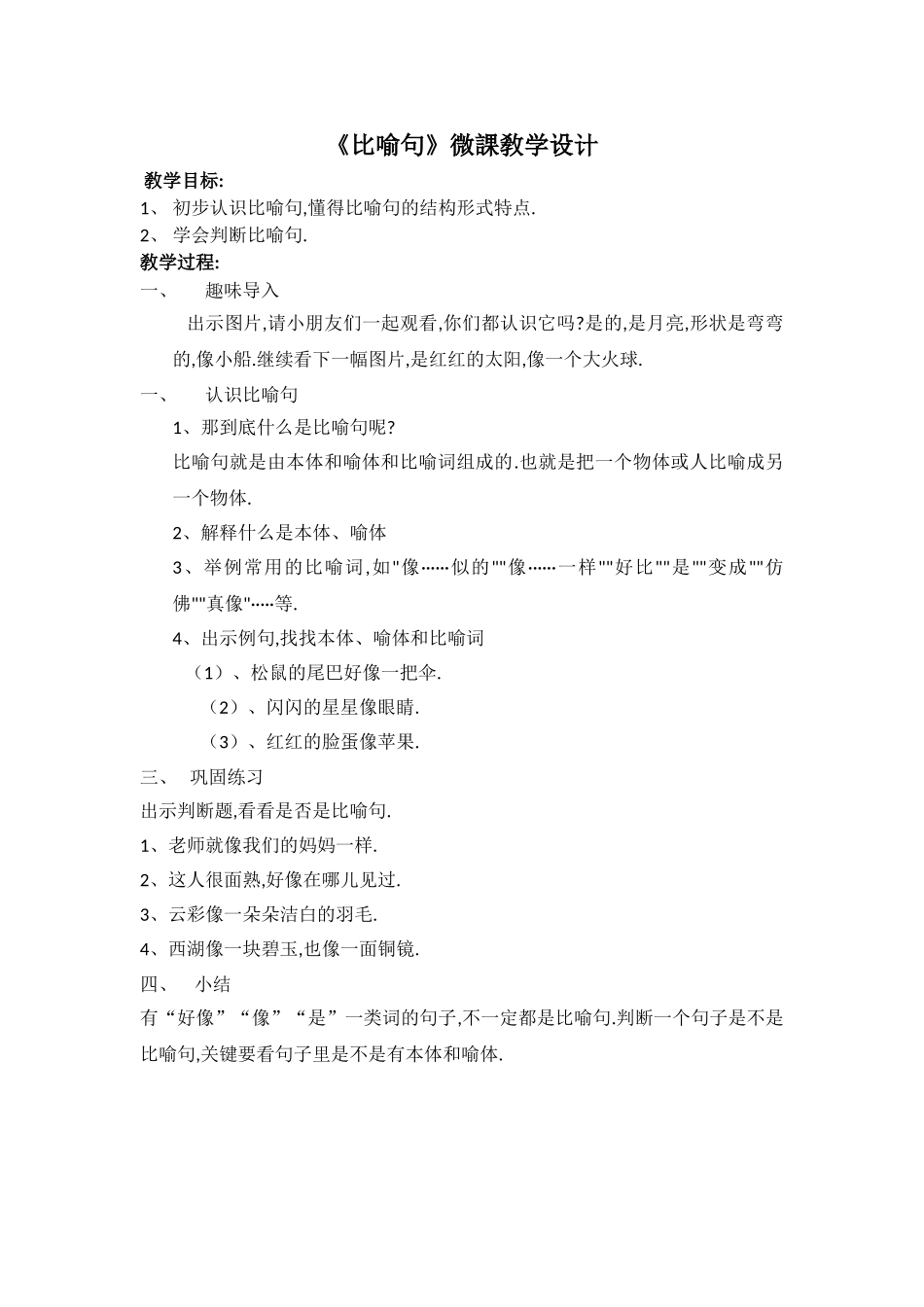 人教版部编版小学语文一年级上册认识比喻句教学设计教案.doc_第1页