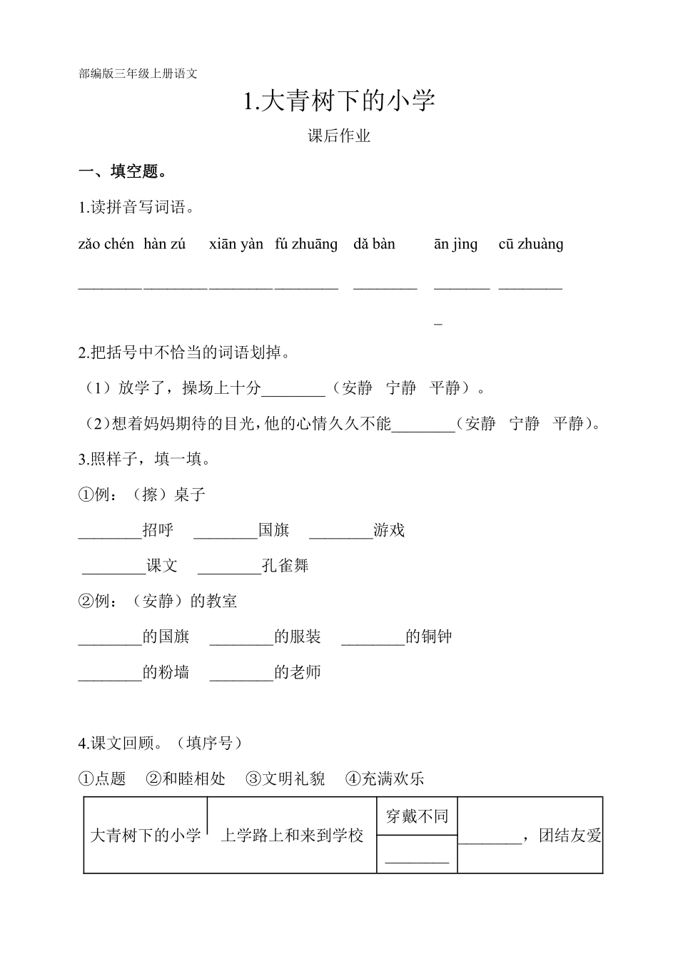 三年级上册语文部编版课后作业第1课《大青树下的小学》含答案.pdf_第1页