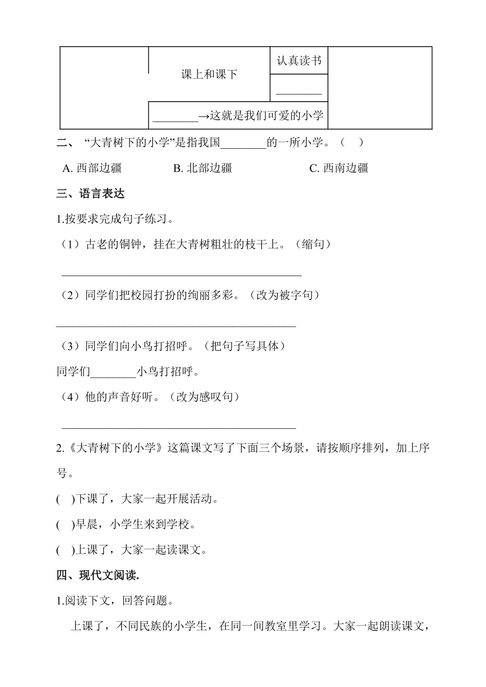 三年级上册语文部编版课后作业第1课《大青树下的小学》含答案.pdf_第2页