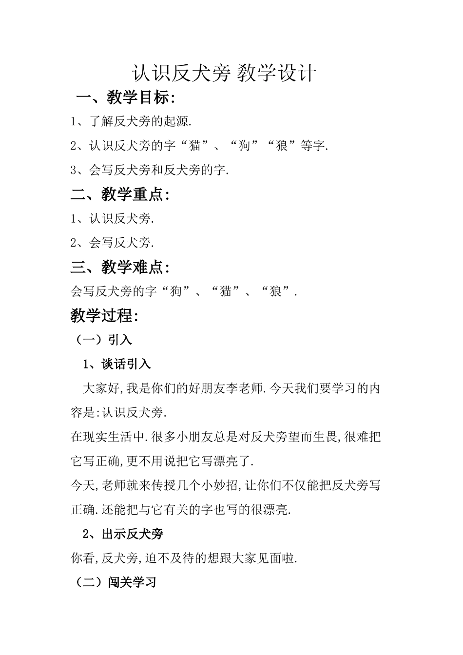 人教版部编版小学语文一年级上册认识反犬旁教学设计教案.doc_第1页