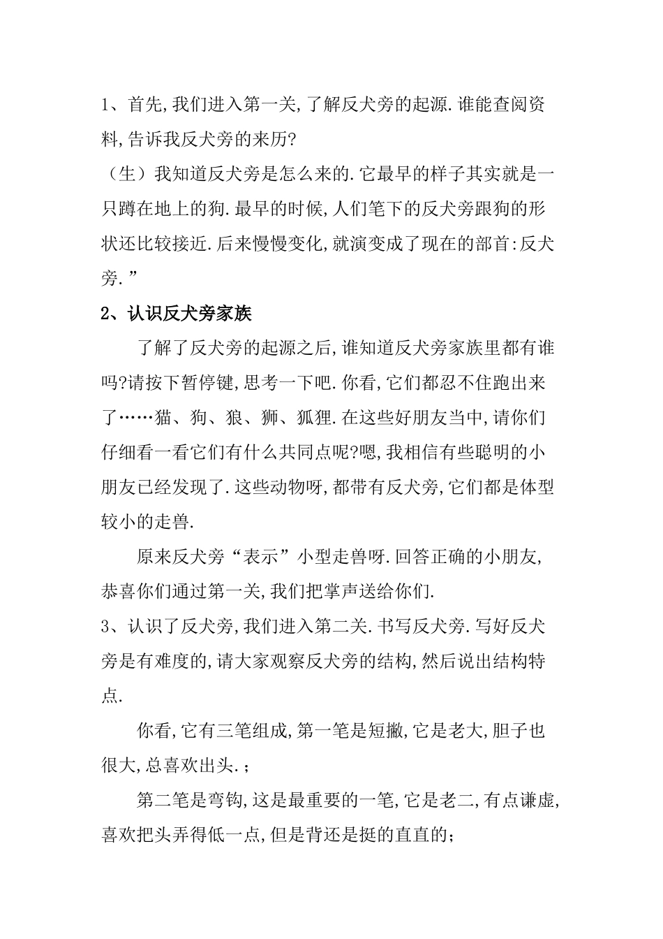 人教版部编版小学语文一年级上册认识反犬旁教学设计教案.doc_第2页