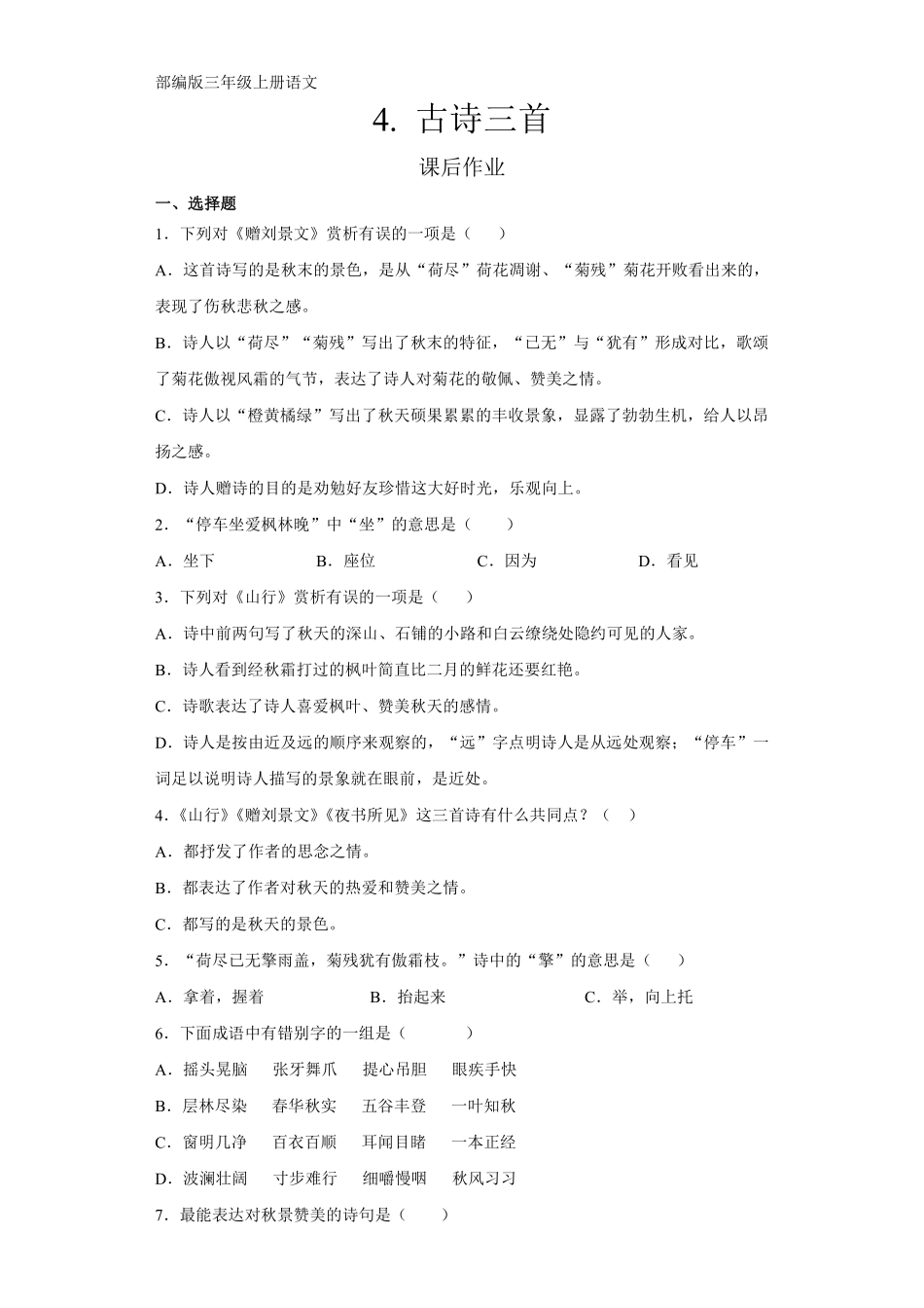 三年级上册语文部编版课后作业第4课《古诗三首》含答案.pdf_第1页