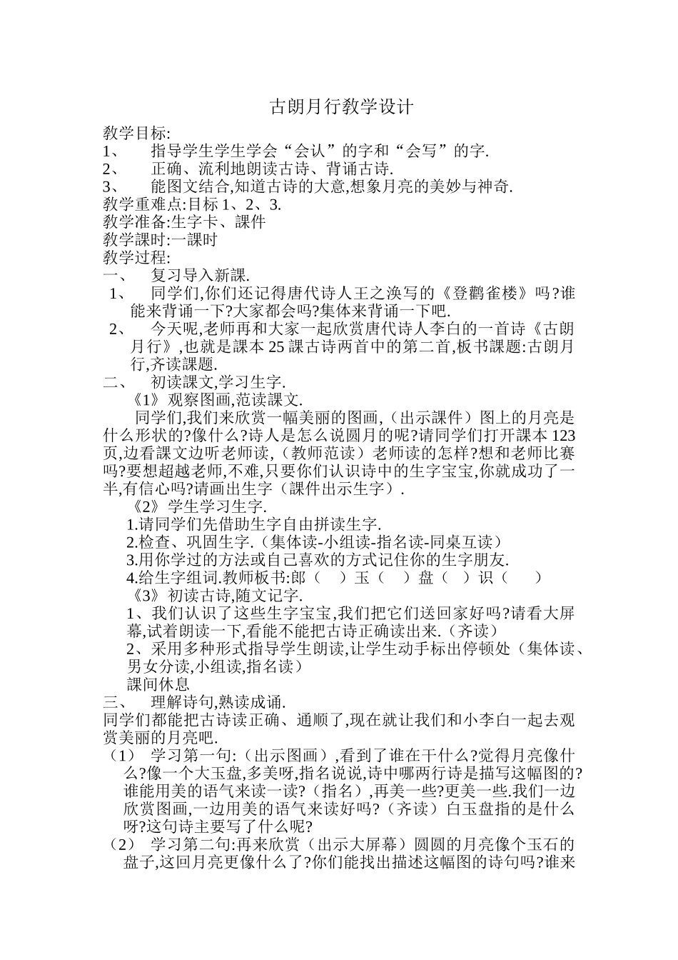 人教版部编版小学语文一年级上册古朗月行教学设计教案.doc_第1页