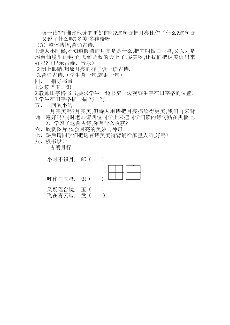 人教版部编版小学语文一年级上册古朗月行教学设计教案.doc_第2页