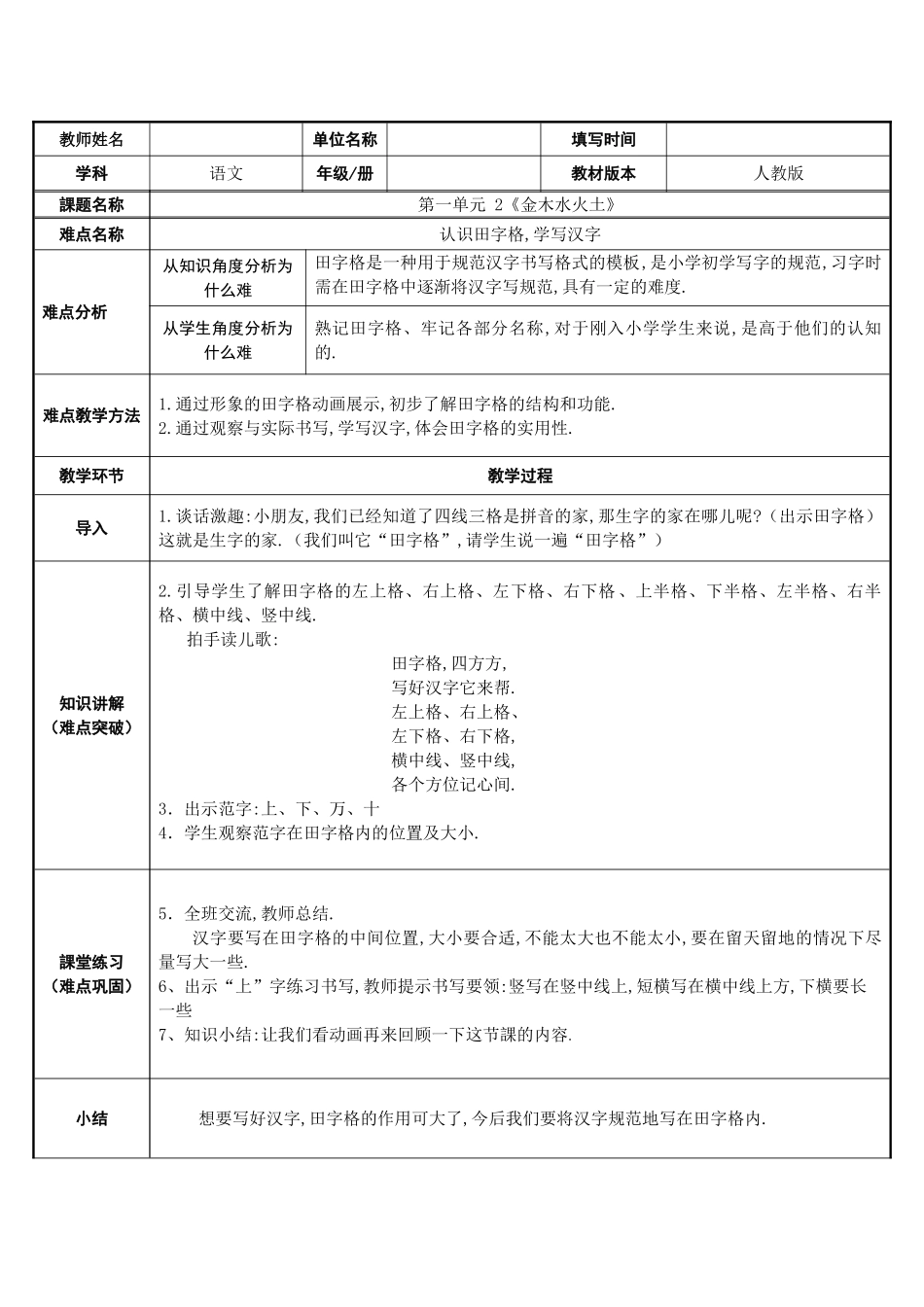 人教版部编版小学语文一年级上册认识田字格，学写汉字教学设计教案.doc_第1页