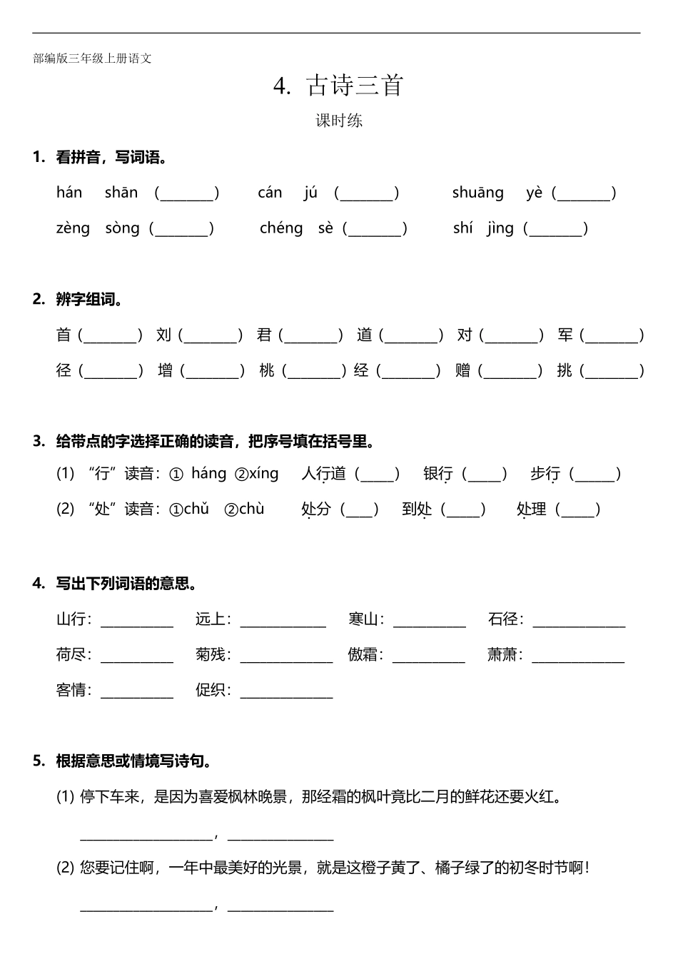 三年级上册语文部编版课时练第4课《古诗三首》02含答案.pdf_第1页