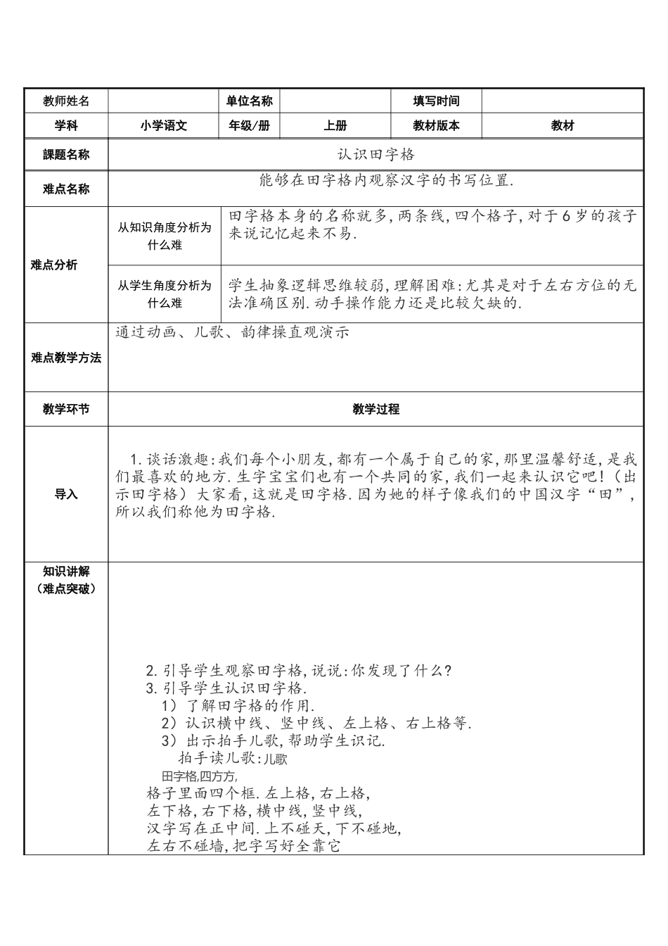 人教版部编版小学语文一年级上册认识田字格教学设计教案.doc_第1页