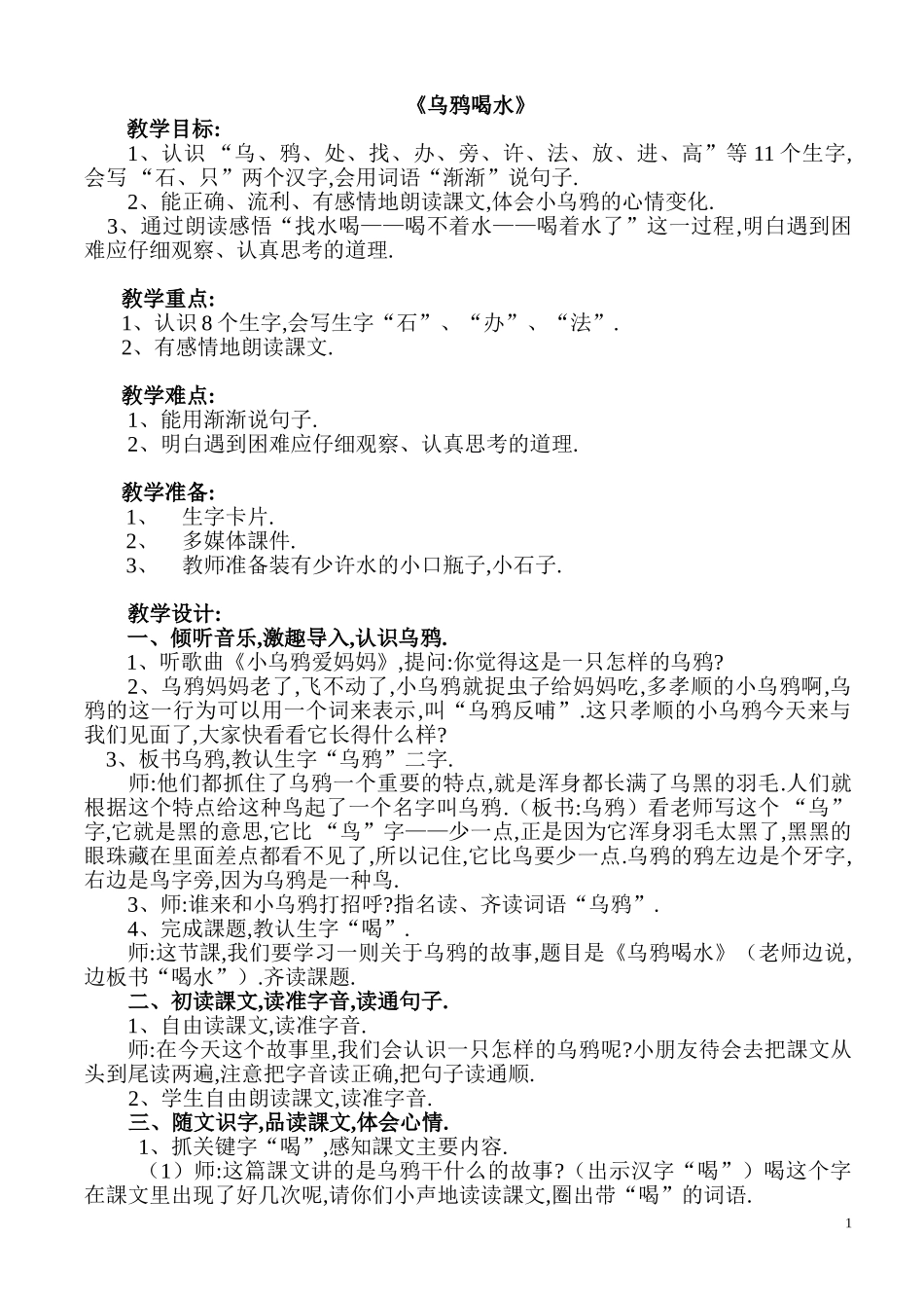人教版部编版小学语文一年级上册乌鸦喝水教学设计教案9.doc_第1页