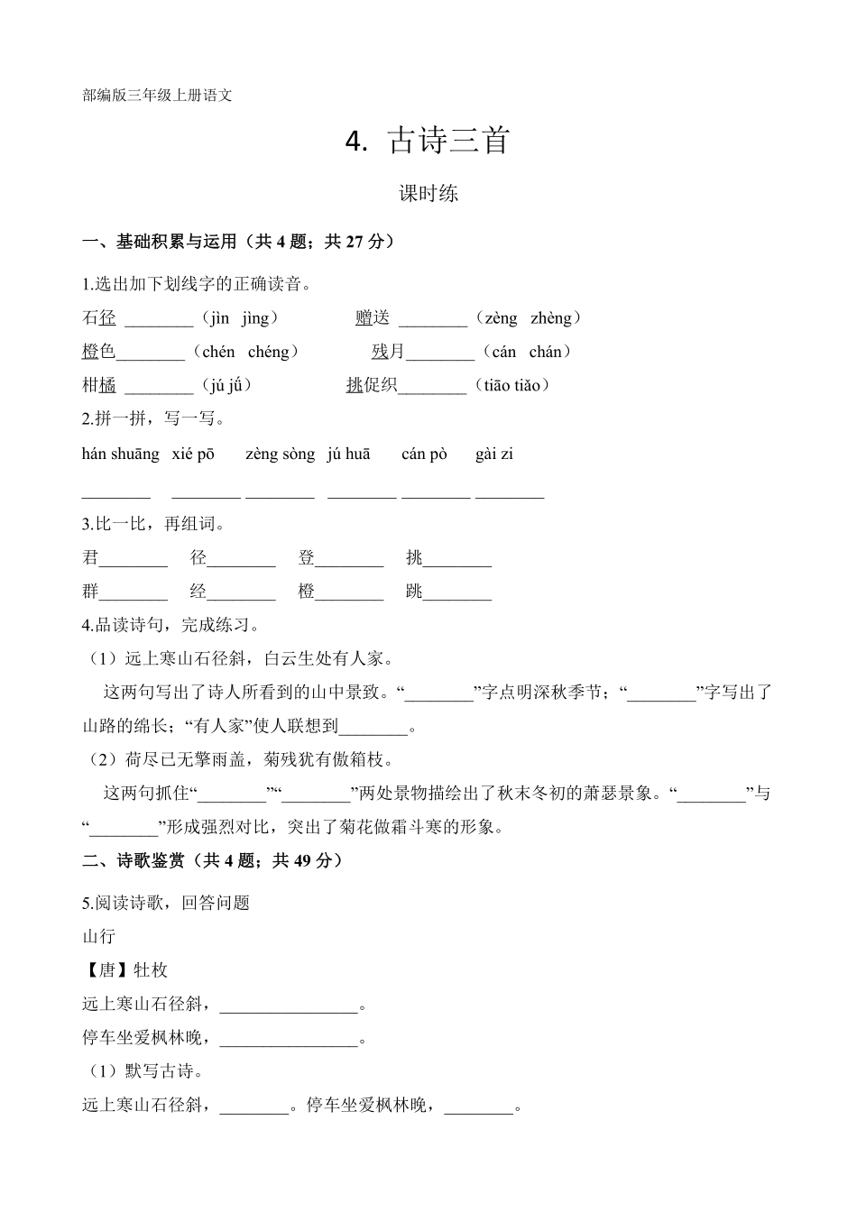 三年级上册语文部编版课时练第4课《古诗三首》03含答案.pdf_第1页
