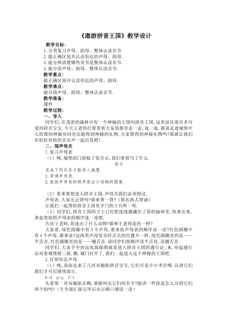 人教版部编版小学语文一年级上册用拼音教学设计教案.doc_第1页