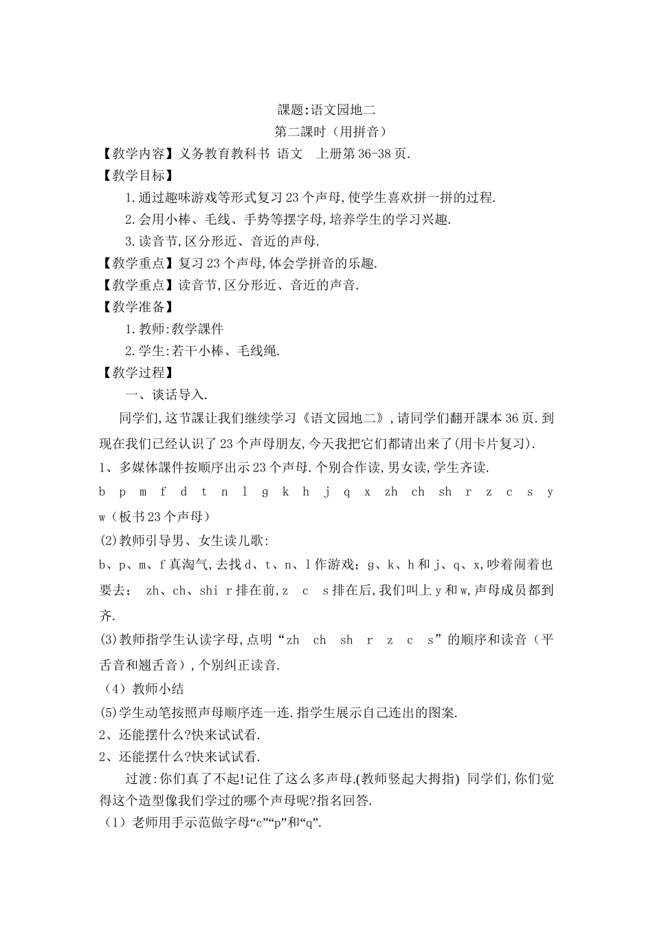 人教版部编版小学语文一年级上册用拼音教学设计教案1.doc_第1页