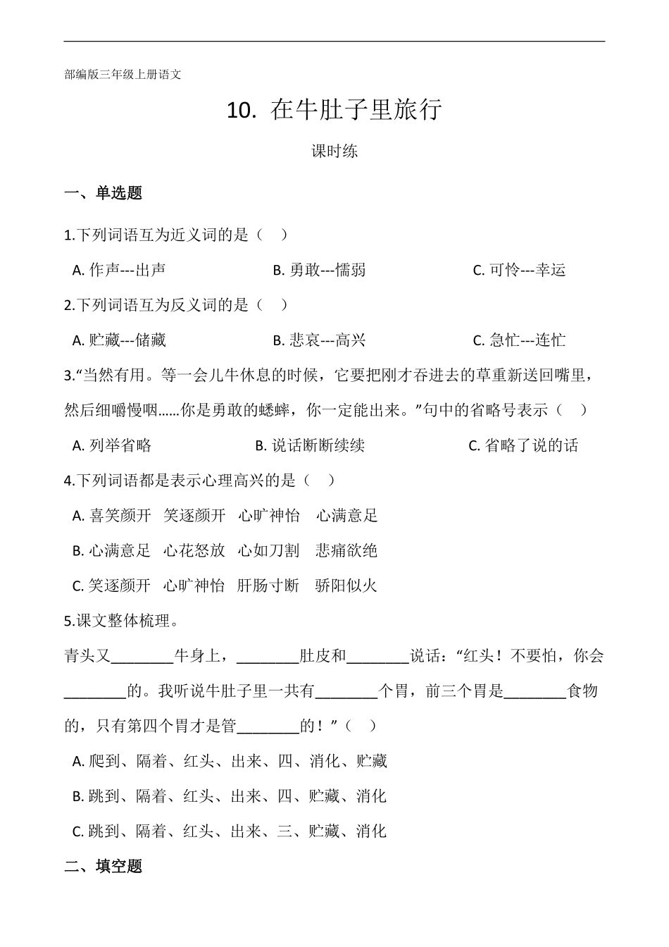 三年级上册语文部编版课时练第10课《在牛肚子里旅行》01含答案.pdf_第1页