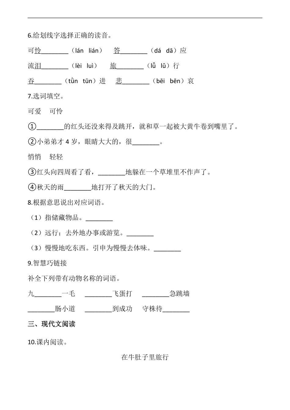 三年级上册语文部编版课时练第10课《在牛肚子里旅行》01含答案.pdf_第2页