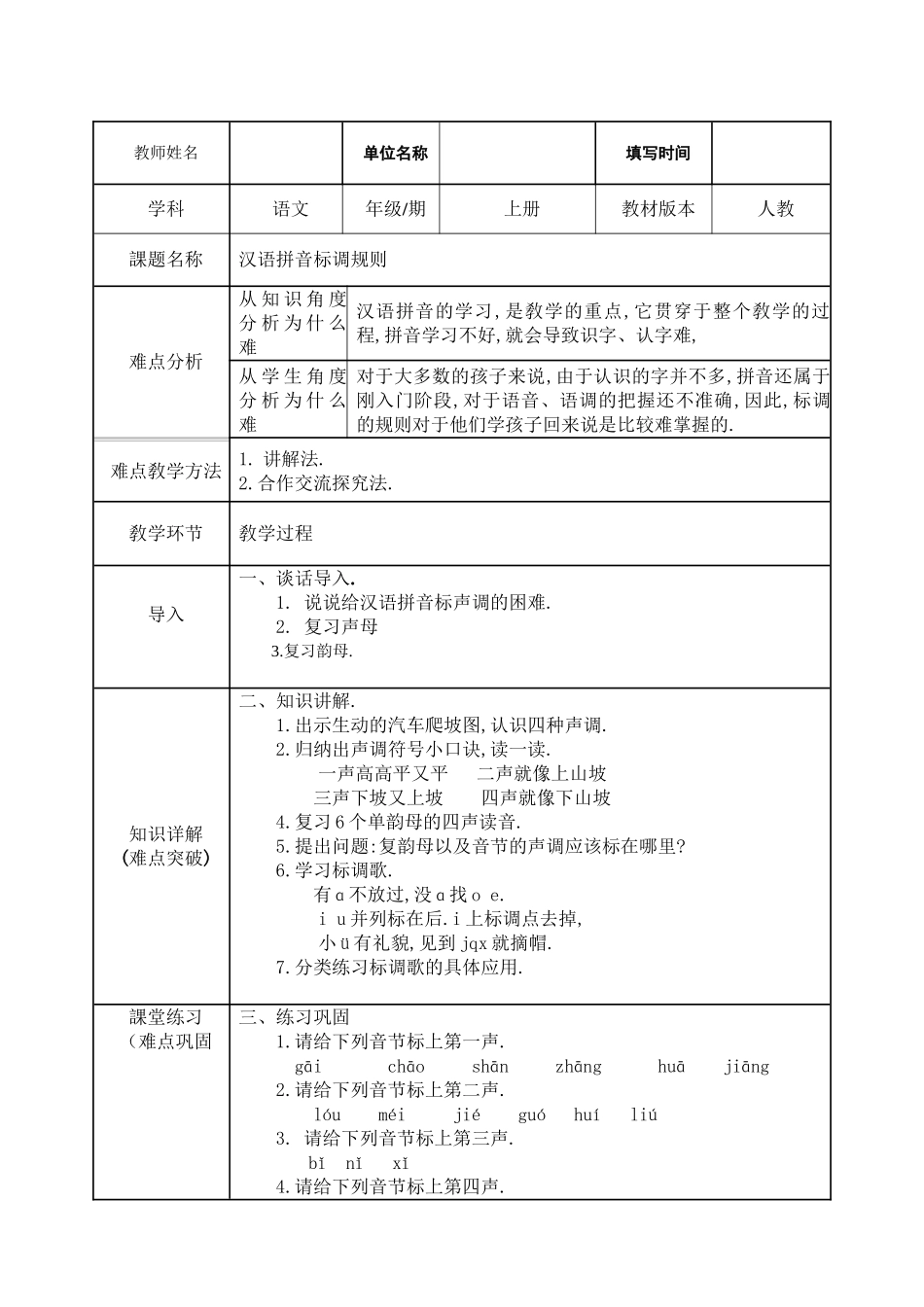 人教版部编版小学语文一年级上册汉语拼音标调规则教学设计教案.doc_第1页