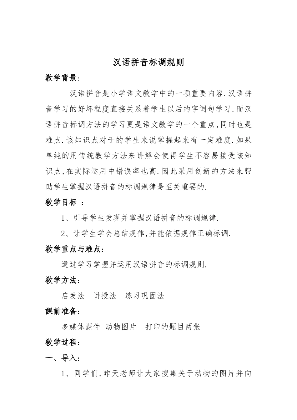 人教版部编版小学语文一年级上册汉语拼音标调规则教学设计教案11.doc_第1页