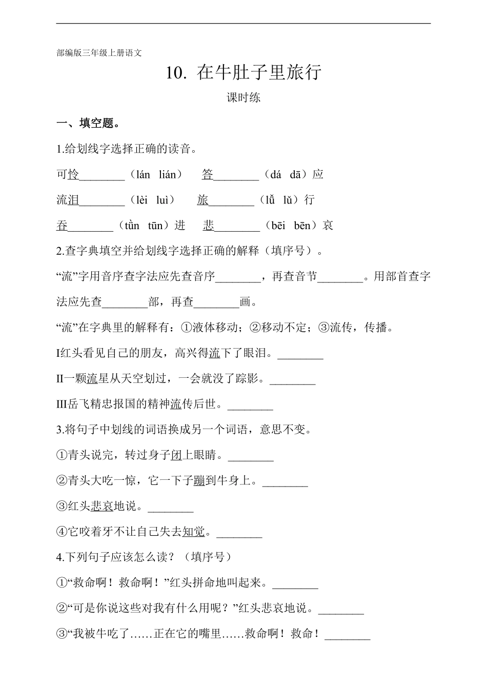 三年级上册语文部编版课时练第10课《在牛肚子里旅行》02含答案.pdf_第1页