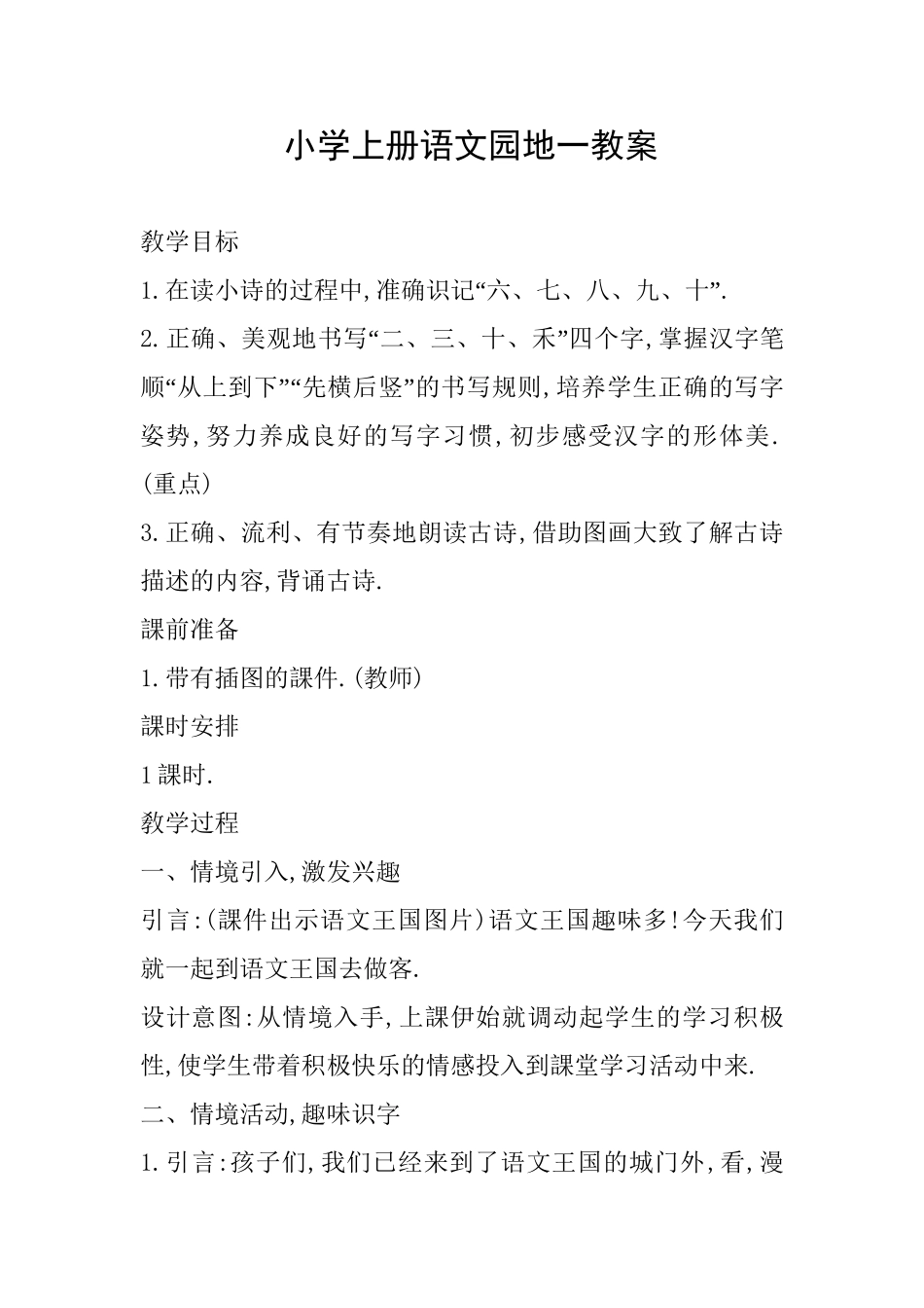 人教版部编版小学语文一年级上册汉字的书写规律教学设计教案.doc_第1页