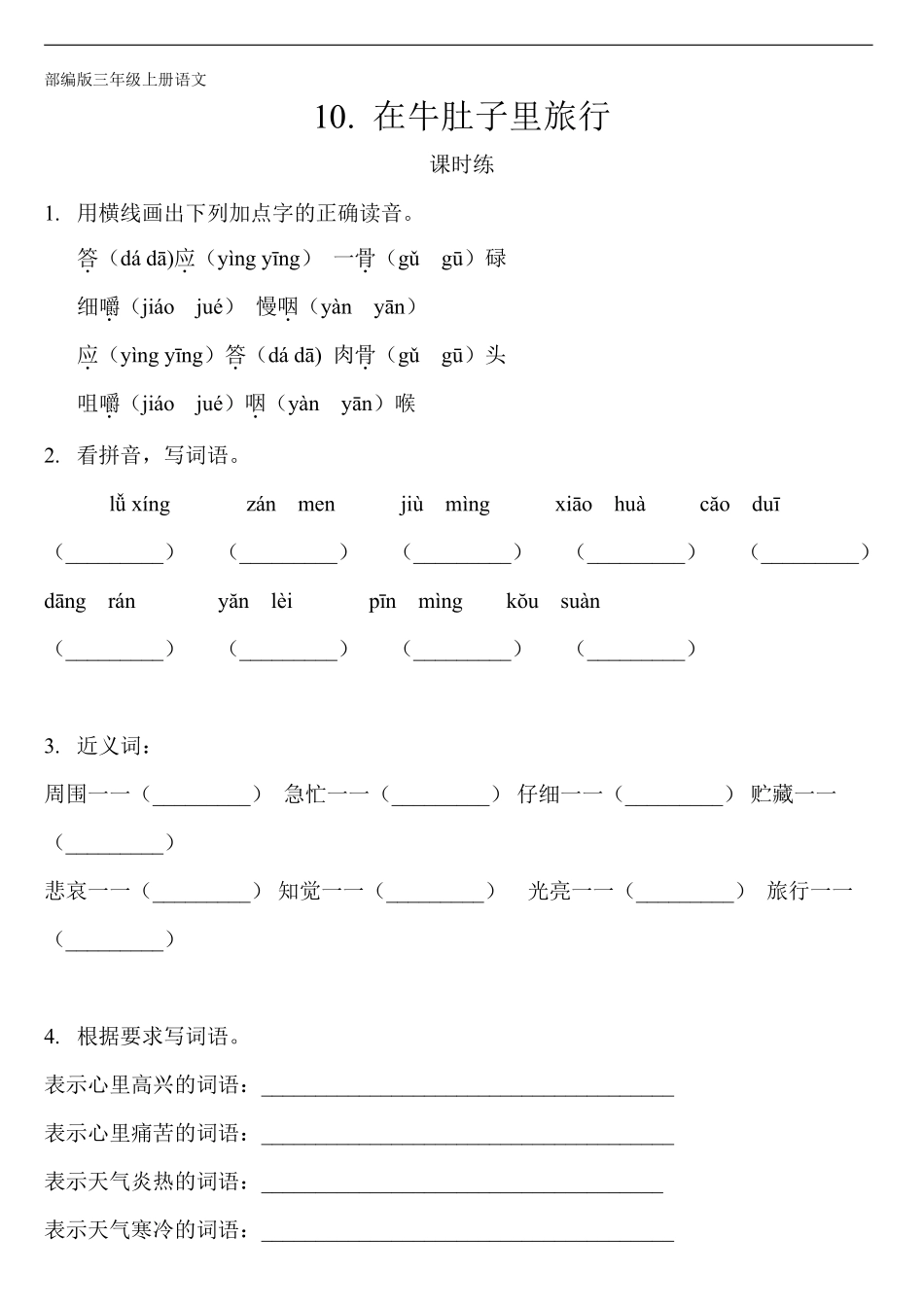 三年级上册语文部编版课时练第10课《在牛肚子里旅行》03含答案.pdf_第1页