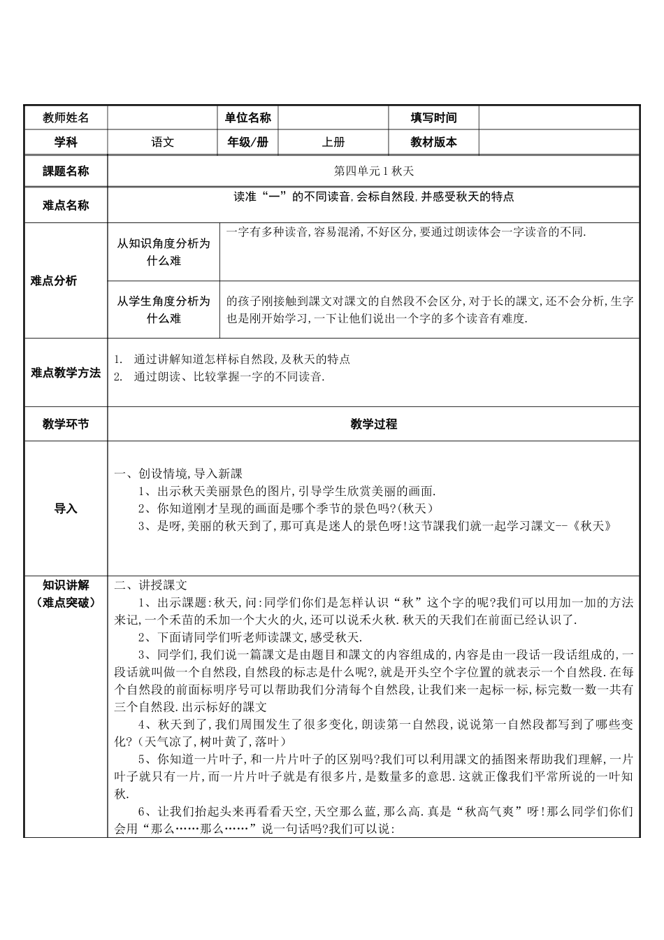 人教版部编版小学语文一年级上册秋天教学设计教案12.doc_第1页