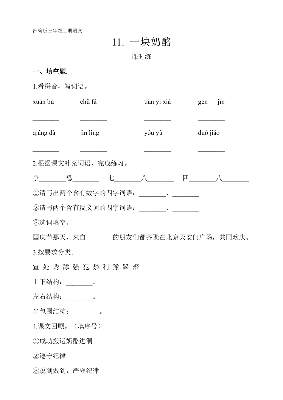 三年级上册语文部编版课时练第11课《一块奶酪》01含答案.pdf_第1页