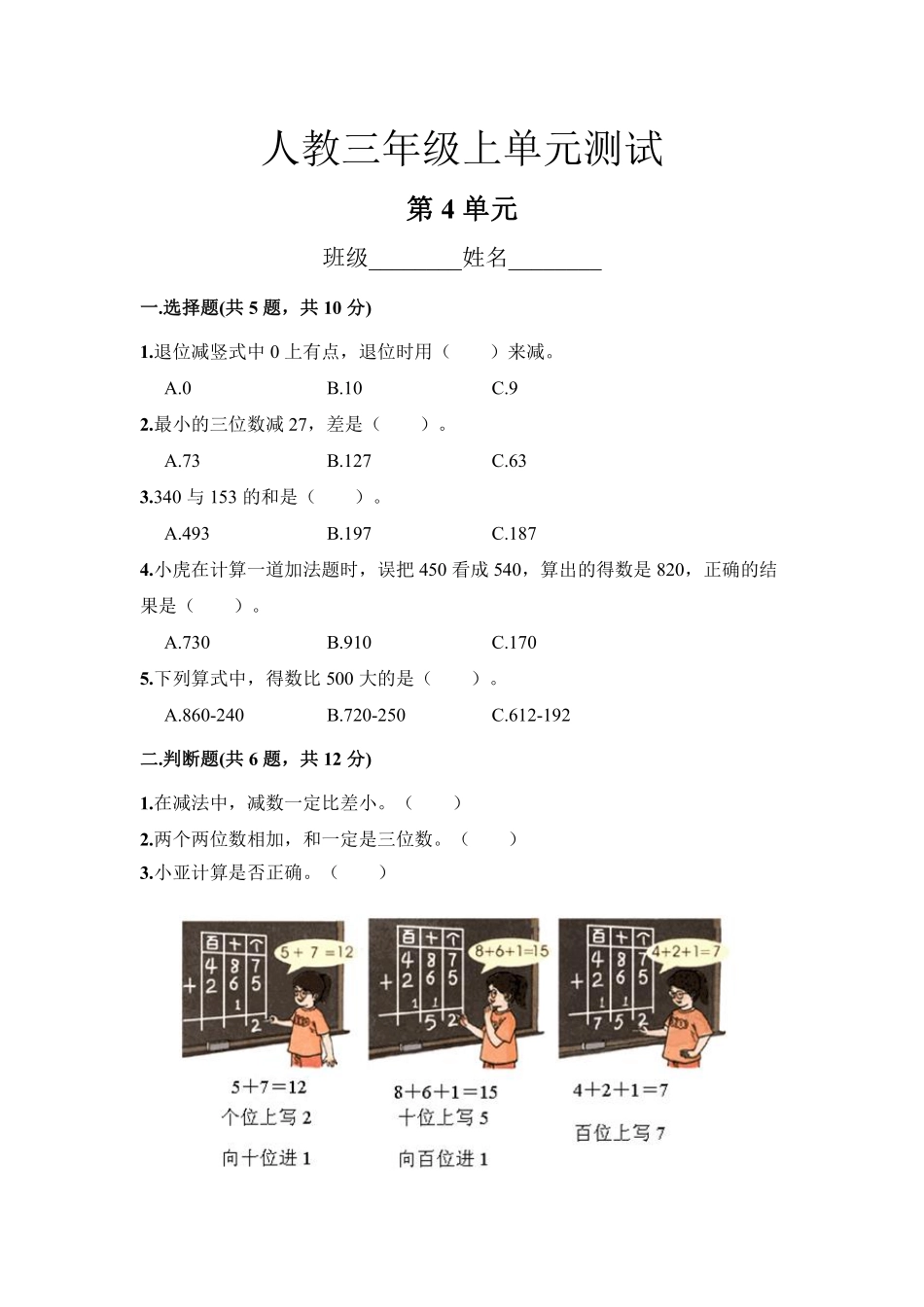 三年级上册数学人教版第4单元复习《单元测试》01含答案.pdf_第1页