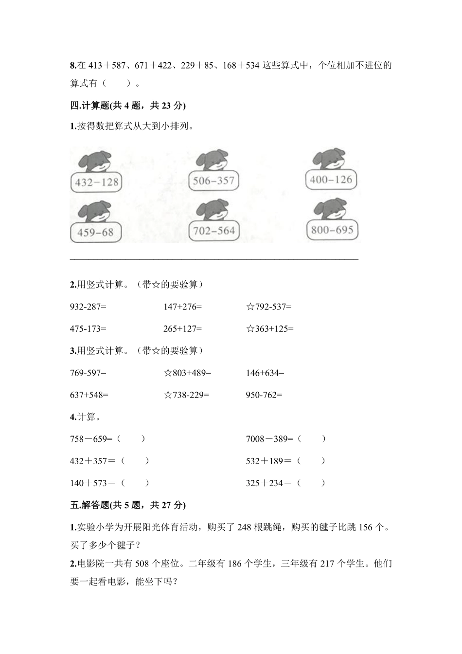 三年级上册数学人教版第4单元复习《单元测试》01含答案.pdf_第3页