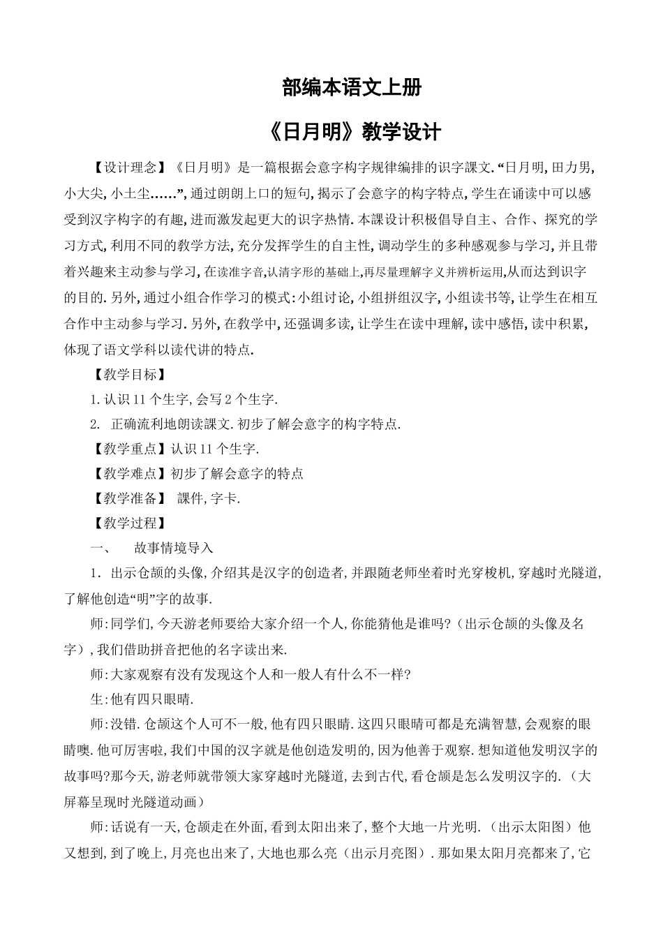 人教版部编版小学语文一年级上册日月明教学设计教案3.doc_第1页