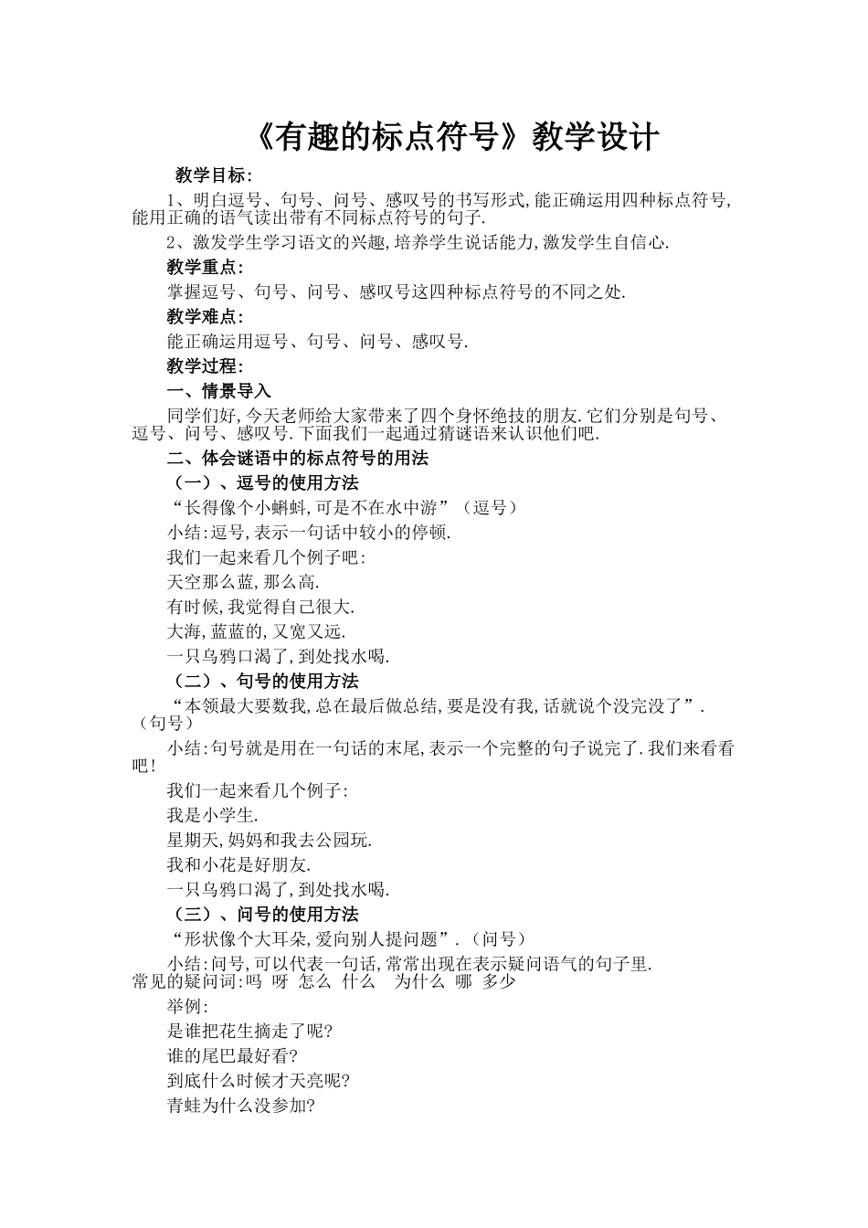 人教版部编版小学语文一年级上册有趣的标点符号教学设计教案.doc_第1页